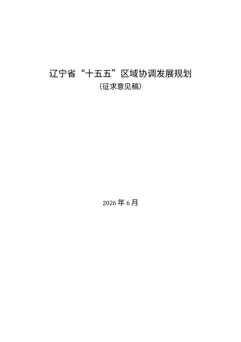 辽宁省“十五五”区域协调发展规划（征求意见稿）第1页