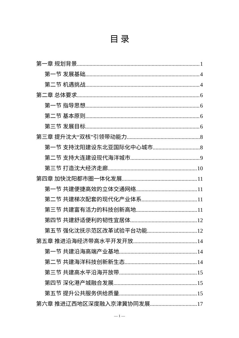 辽宁省“十五五”区域协调发展规划（征求意见稿）第2页