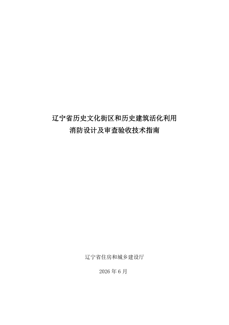 辽宁省历史文化街区和历史建筑活化利用消防设计及审查验收技术指南第1页