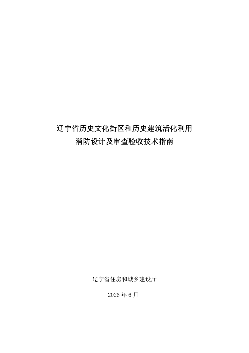 辽宁省历史文化街区和历史建筑活化利用消防设计及审查验收技术指南第1页