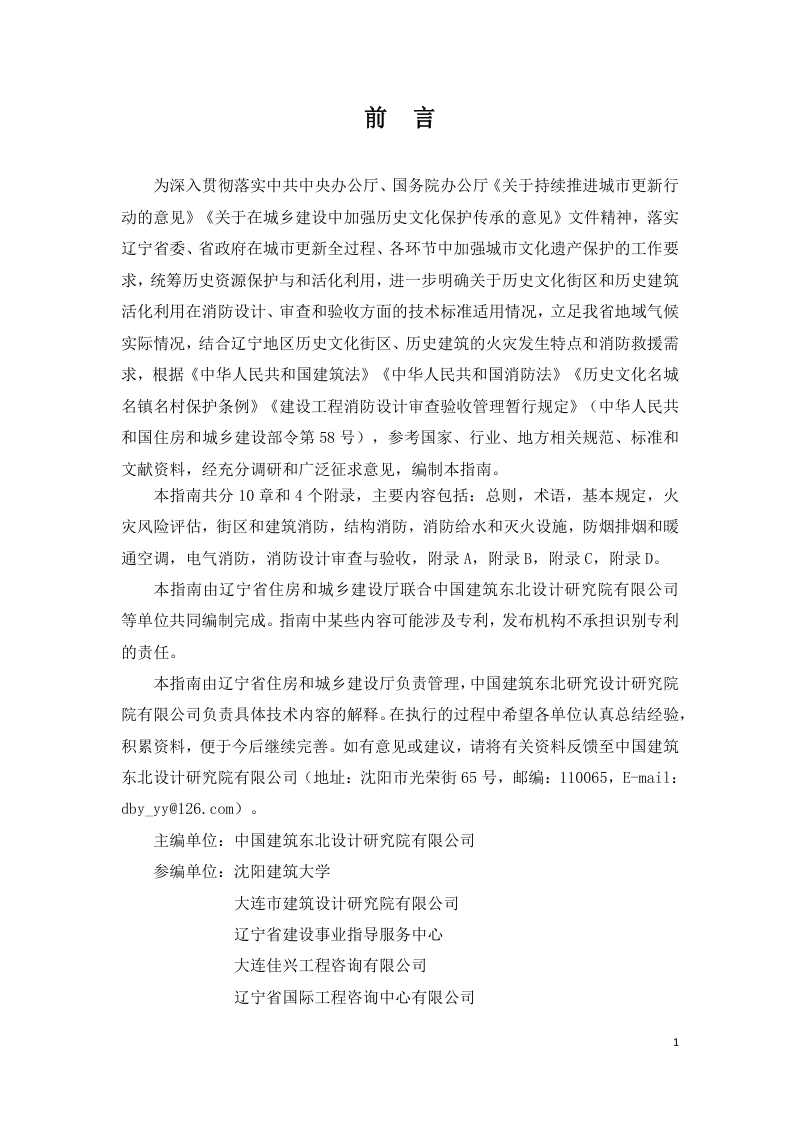 辽宁省历史文化街区和历史建筑活化利用消防设计及审查验收技术指南第2页
