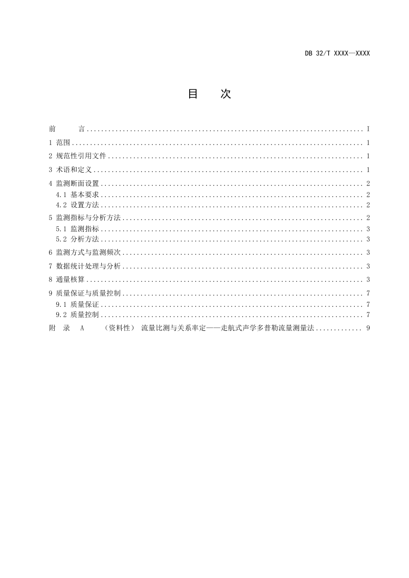 江苏省生态环境厅《地表水污染物通量监测技术指南》（征求意见稿）第2页