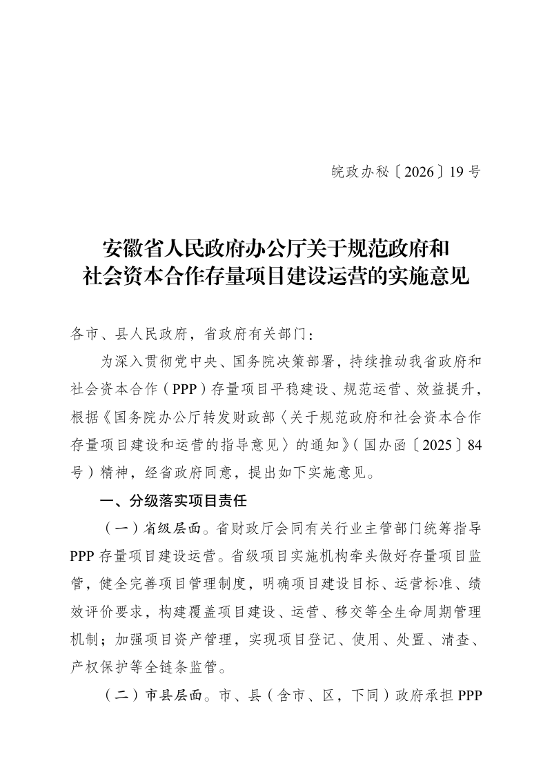安徽省人民政府办公厅《关于规范政府和社会资本合作存量项目建设运营的实施意见》皖政办秘〔2026〕19号第1页