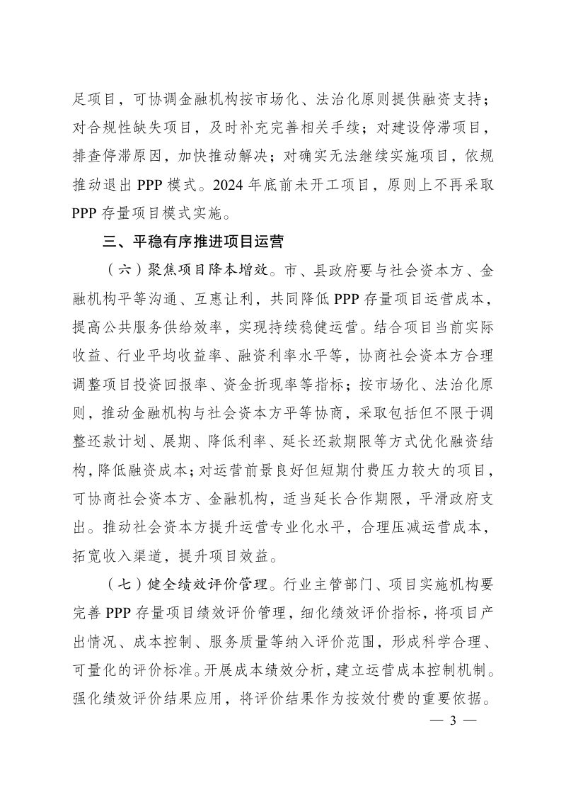 安徽省人民政府办公厅《关于规范政府和社会资本合作存量项目建设运营的实施意见》皖政办秘〔2026〕19号第3页