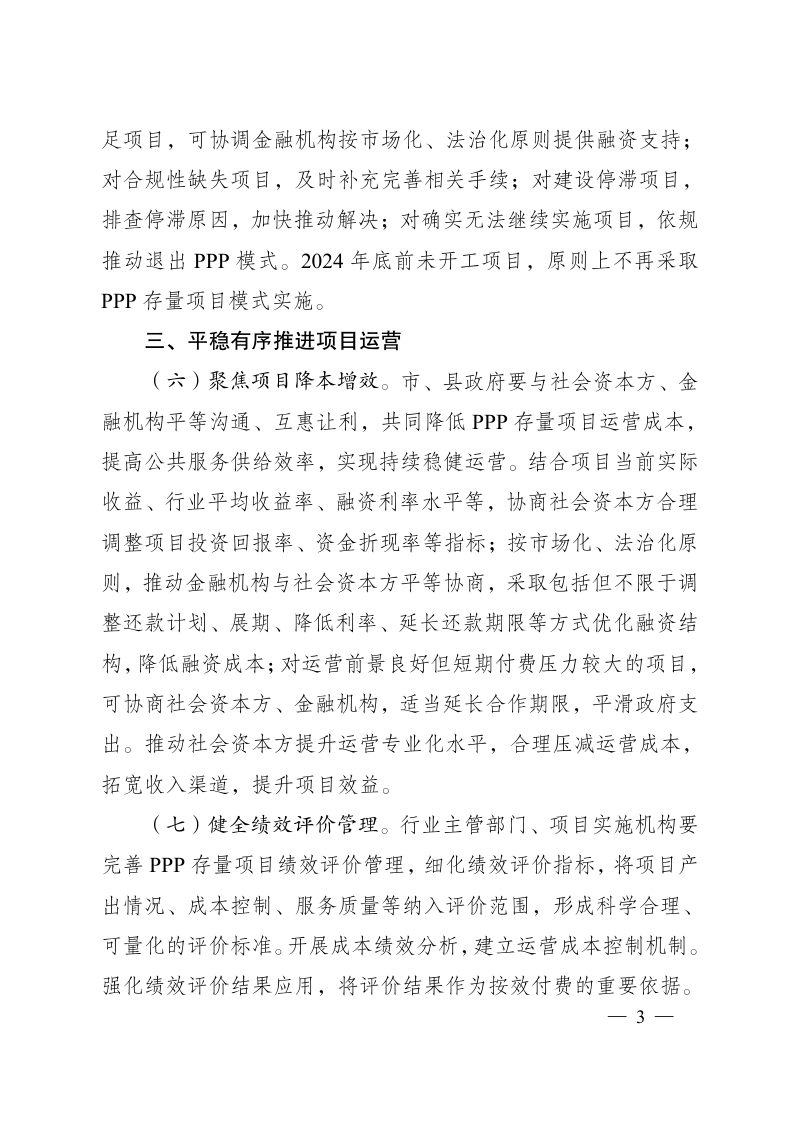 安徽省人民政府办公厅《关于规范政府和社会资本合作存量项目建设运营的实施意见》皖政办秘〔2026〕19号第3页