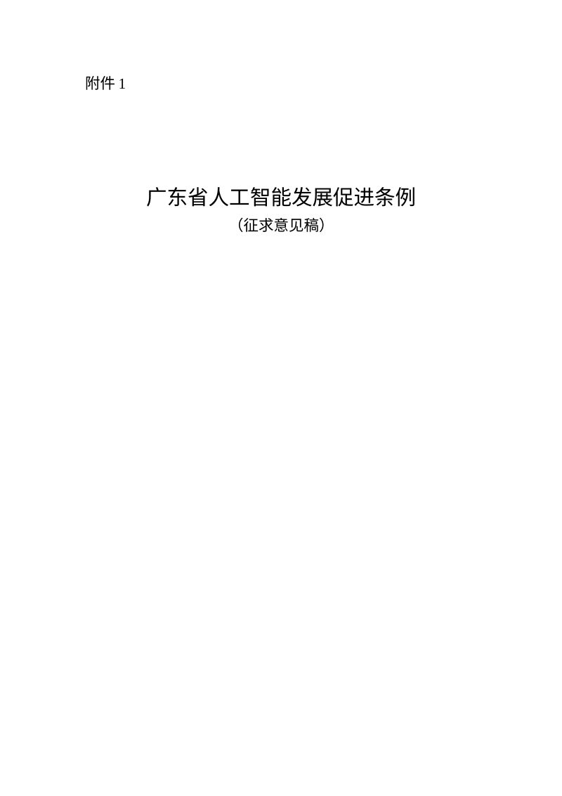 广东省人工智能发展促进条例（征求意见稿）第1页