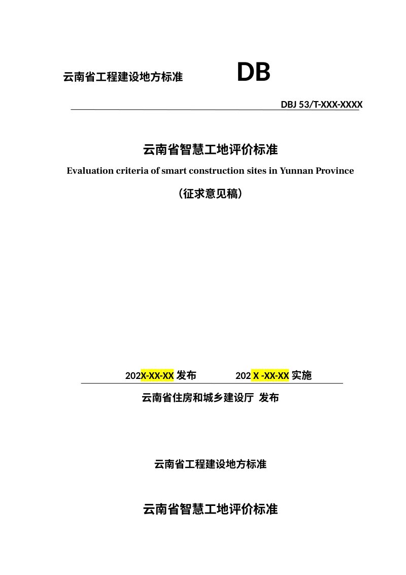 云南省《智慧工地评价标准》（征求意见稿）第1页