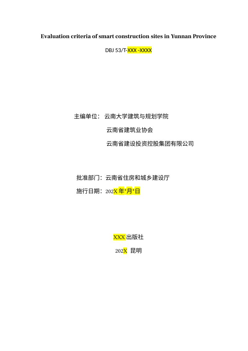 云南省《智慧工地评价标准》（征求意见稿）第2页