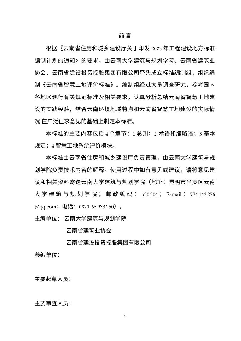 云南省《智慧工地评价标准》（征求意见稿）第3页