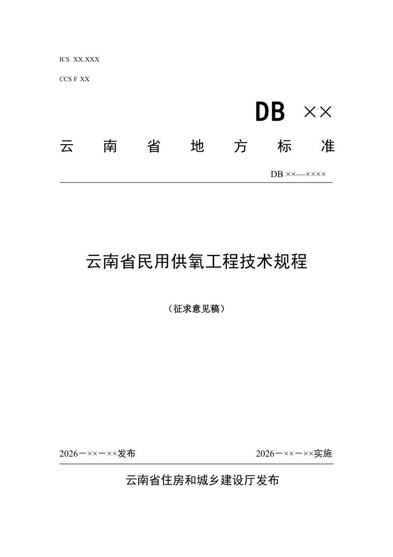 云南省《民用供氧工程技术规程》（征求意见稿）第1页