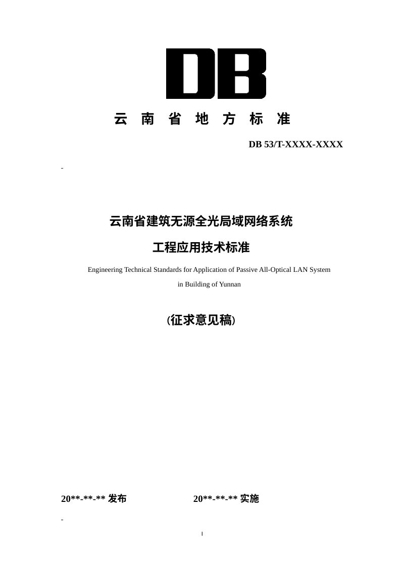 云南省《建筑无源全光局域网络系统工程应用技术标准》（征求意见稿）第1页