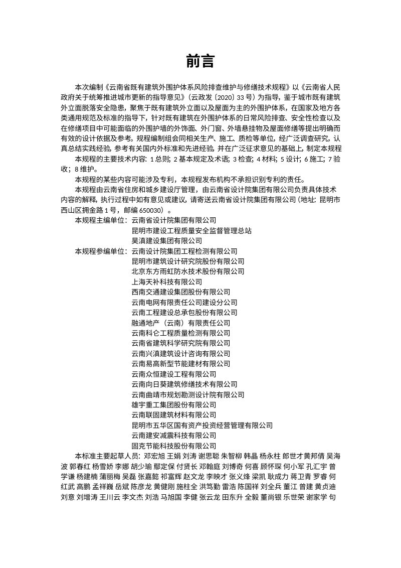 云南省《既有建筑外围护体系风险排查维护与修缮技术规程》（征求意见稿）第3页