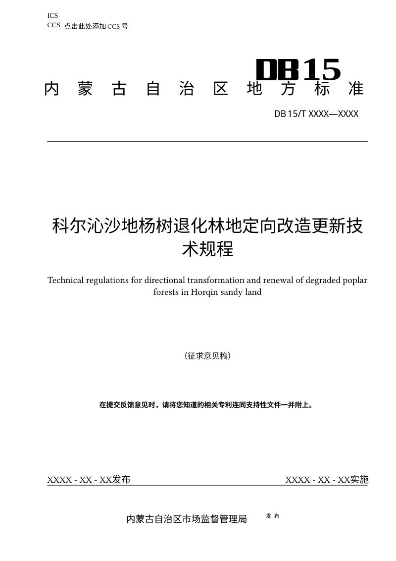 内蒙古自治区《科尔沁沙地杨树退化林地定向改造更新技术规程》（征求意见稿）第1页