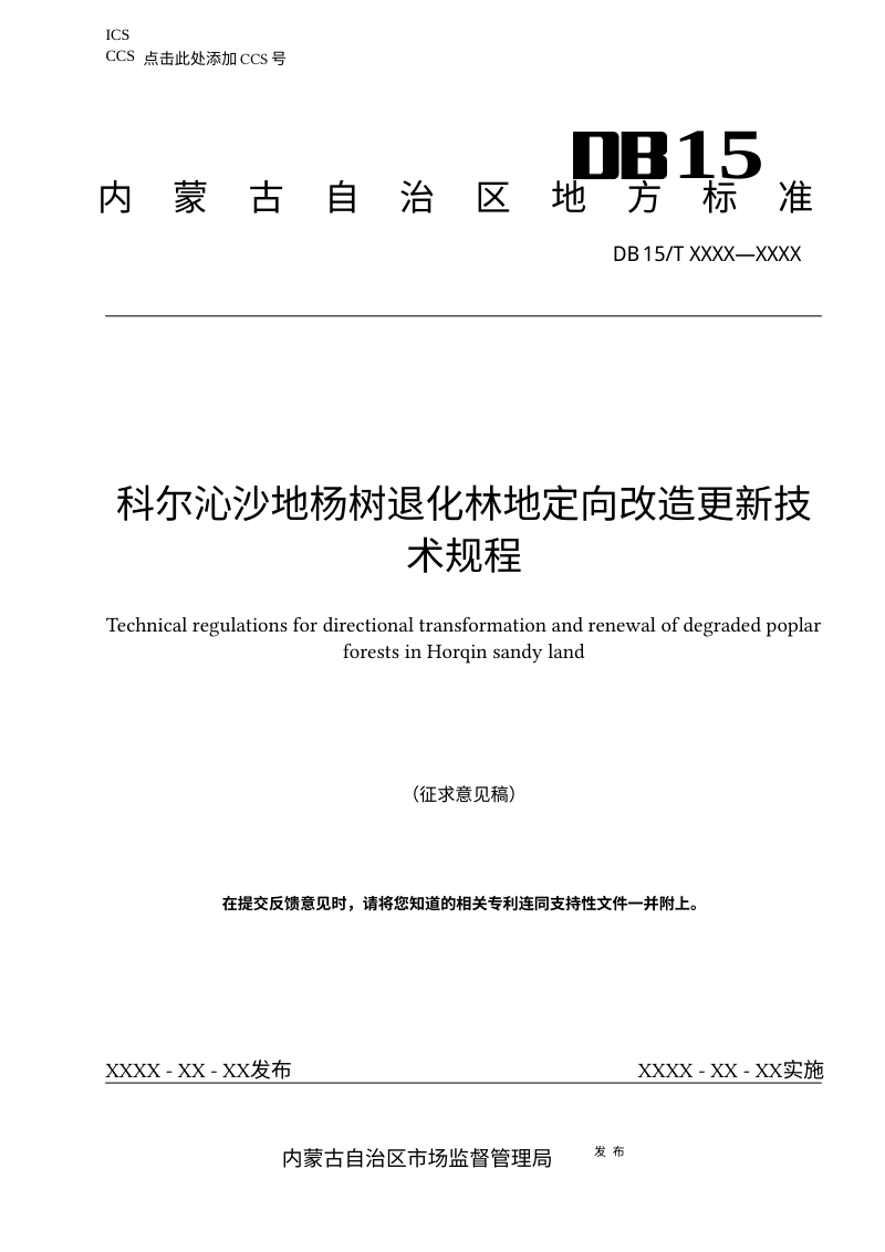 内蒙古自治区《科尔沁沙地杨树退化林地定向改造更新技术规程》（征求意见稿）第1页