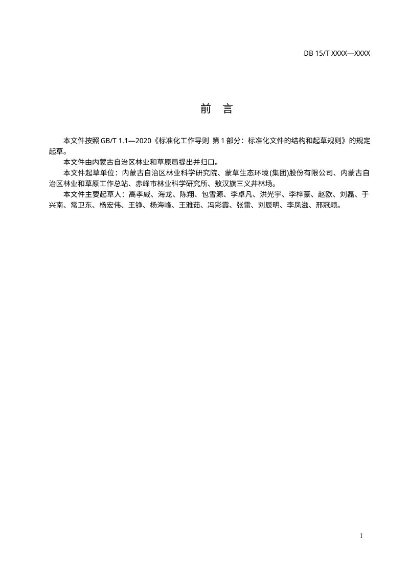 内蒙古自治区《科尔沁沙地杨树退化林地定向改造更新技术规程》（征求意见稿）第2页