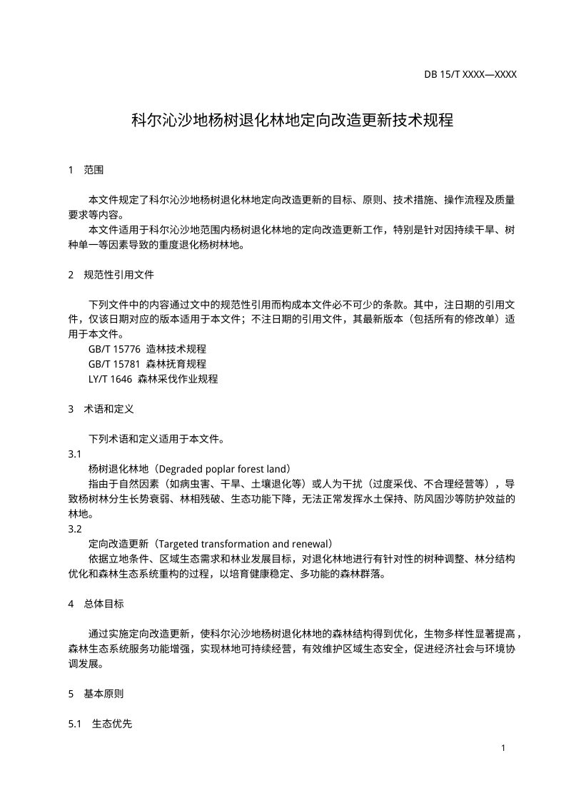 内蒙古自治区《科尔沁沙地杨树退化林地定向改造更新技术规程》（征求意见稿）第3页