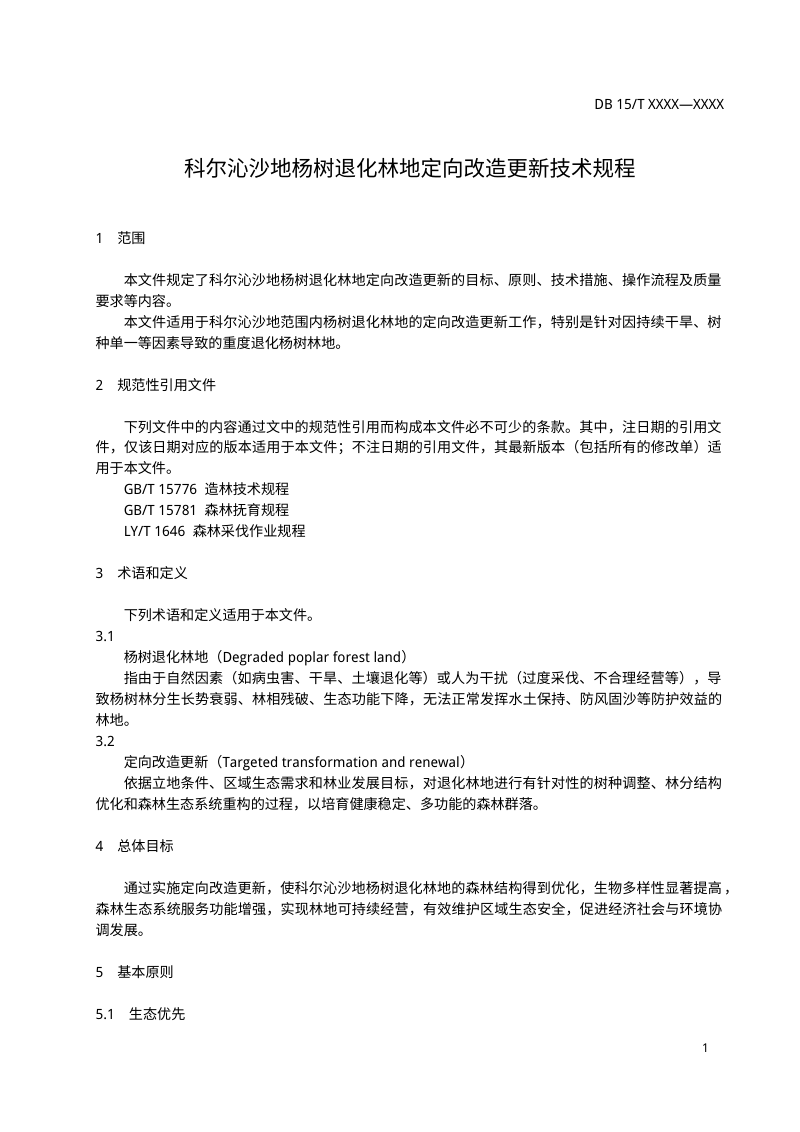 内蒙古自治区《科尔沁沙地杨树退化林地定向改造更新技术规程》（征求意见稿）第3页