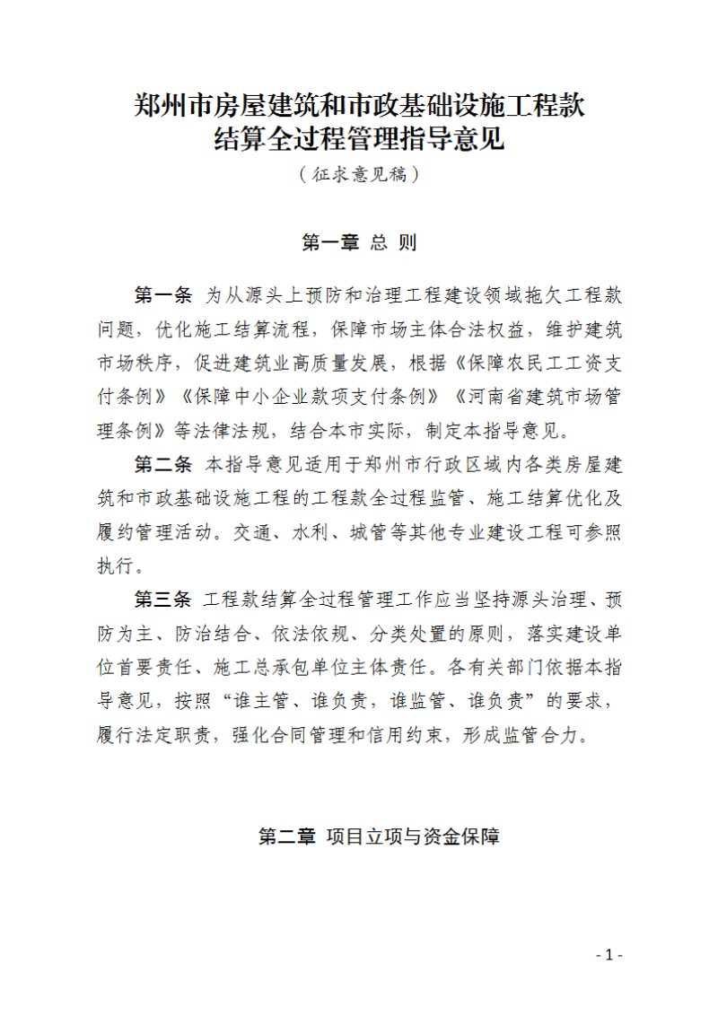 郑州市房屋建筑和市政基础设施工程款结算全过程管理指导意见（征求意见稿）第1页