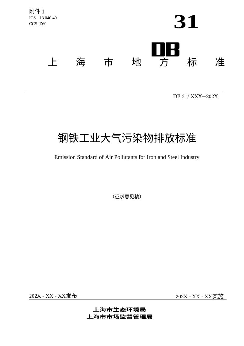 上海市《钢铁工业大气污染物排放标准》（征求意见稿）第1页