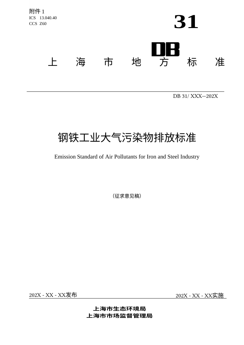 上海市《钢铁工业大气污染物排放标准》（征求意见稿）第1页