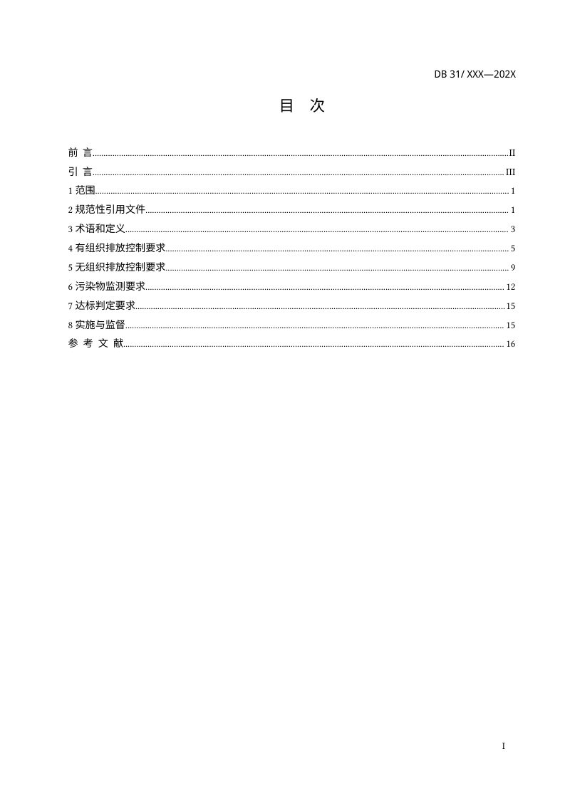上海市《钢铁工业大气污染物排放标准》（征求意见稿）第2页