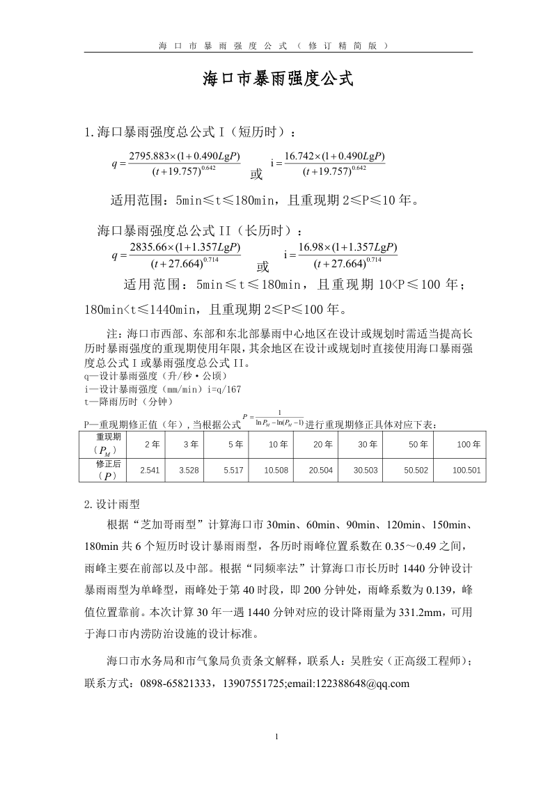 海口市暴雨强度公式第1页