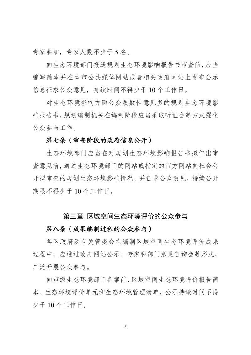 上海市生态环境影响评价公众参与办法（征求意见稿）第3页