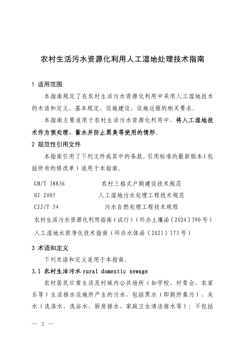 生态环境部办公厅《农村生活污水资源化利用人工湿地处理技术指南》环办土壤函〔2026〕191号第1页