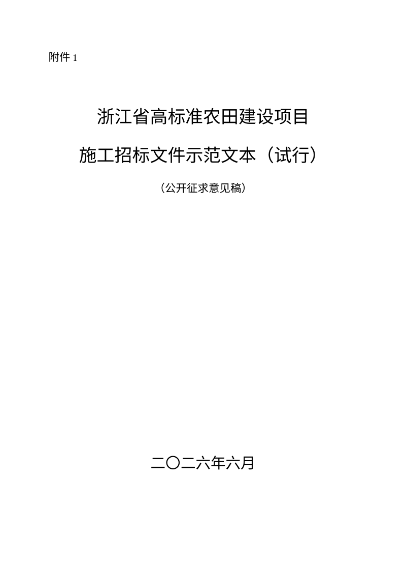 浙江省高标准农田建设项目施工招标文件示范文本（试行，征求意见稿）第1页