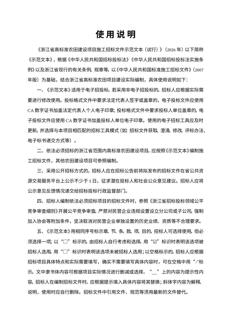浙江省高标准农田建设项目施工招标文件示范文本（试行，征求意见稿）第2页