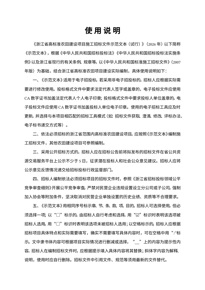 浙江省高标准农田建设项目施工招标文件示范文本（试行，征求意见稿）第2页
