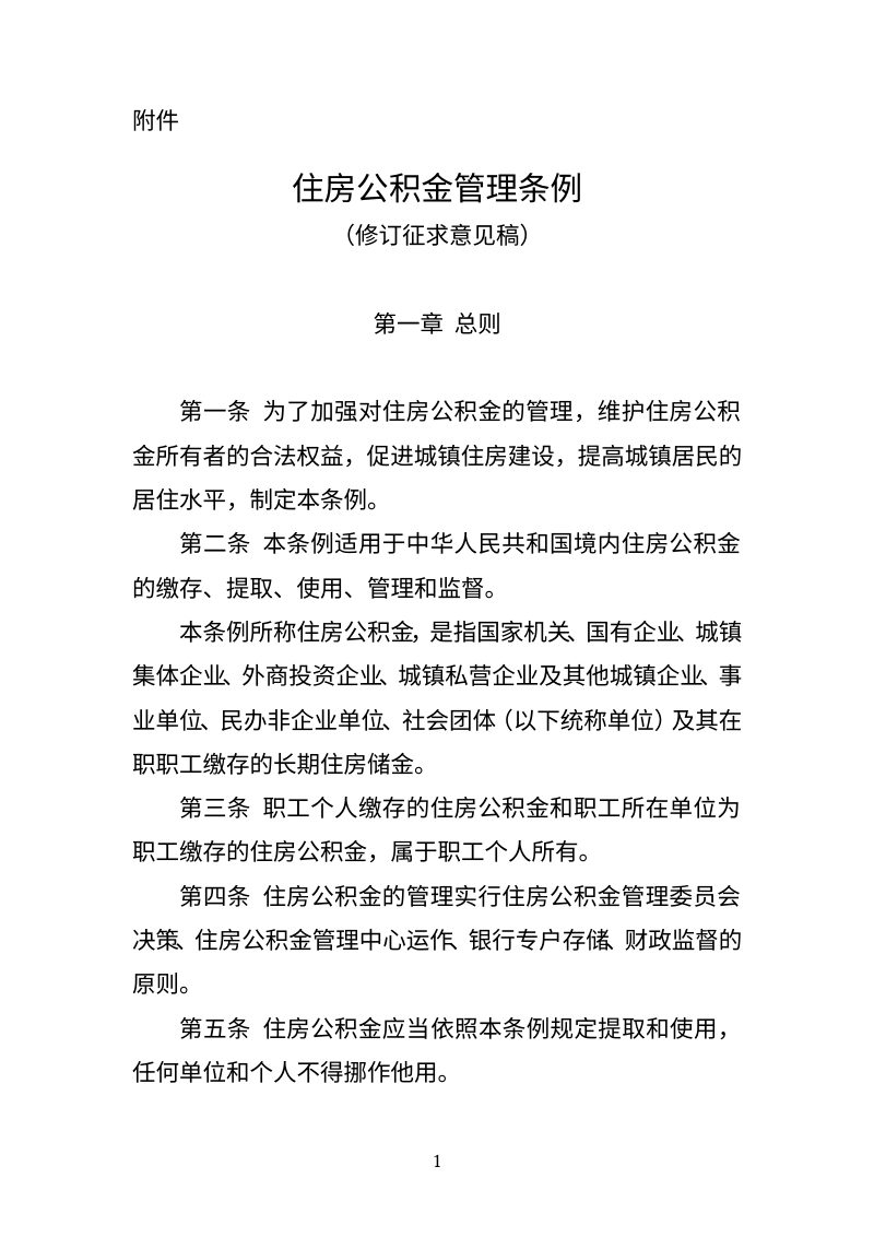 住房城乡建设部《住房公积金管理条例》（修订征求意见稿）第1页