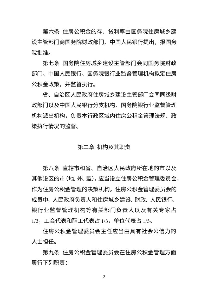 住房城乡建设部《住房公积金管理条例》（修订征求意见稿）第2页