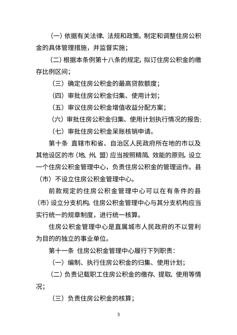 住房城乡建设部《住房公积金管理条例》（修订征求意见稿）第3页