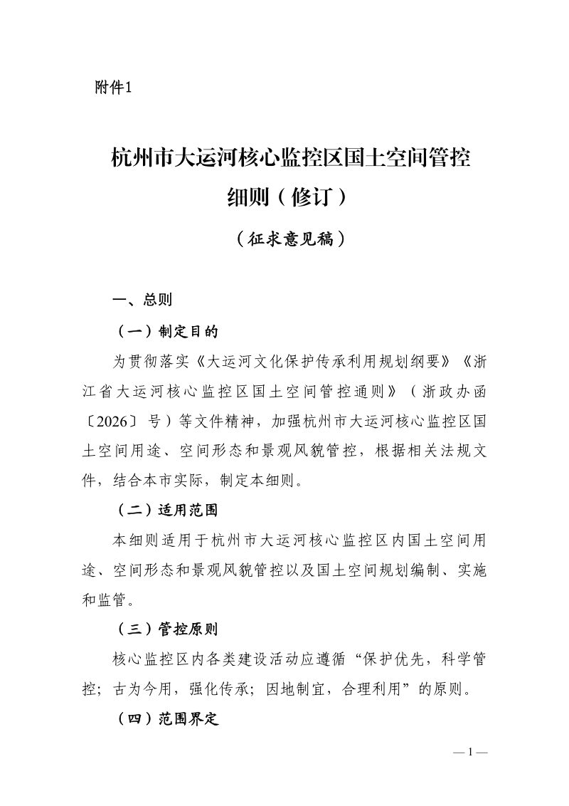 杭州市大运河核心监控区国土空间管控细则（修订征求意见稿）第1页