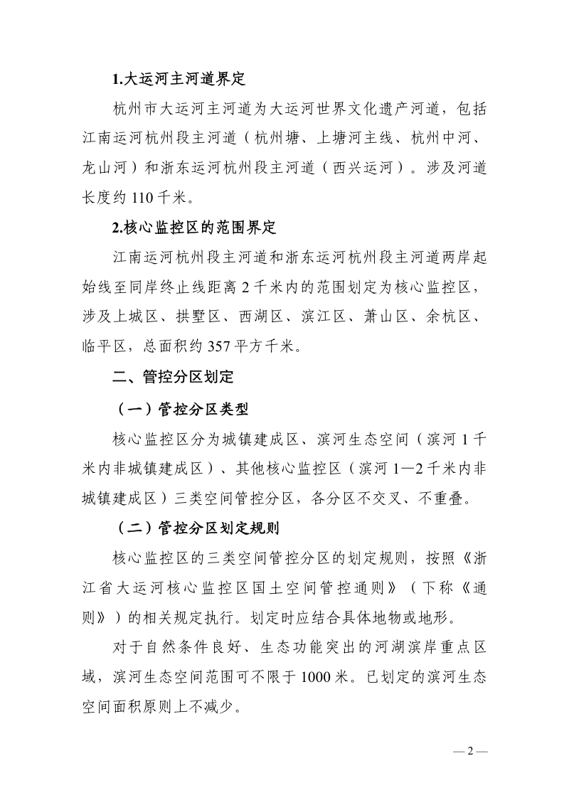 杭州市大运河核心监控区国土空间管控细则（修订征求意见稿）第2页