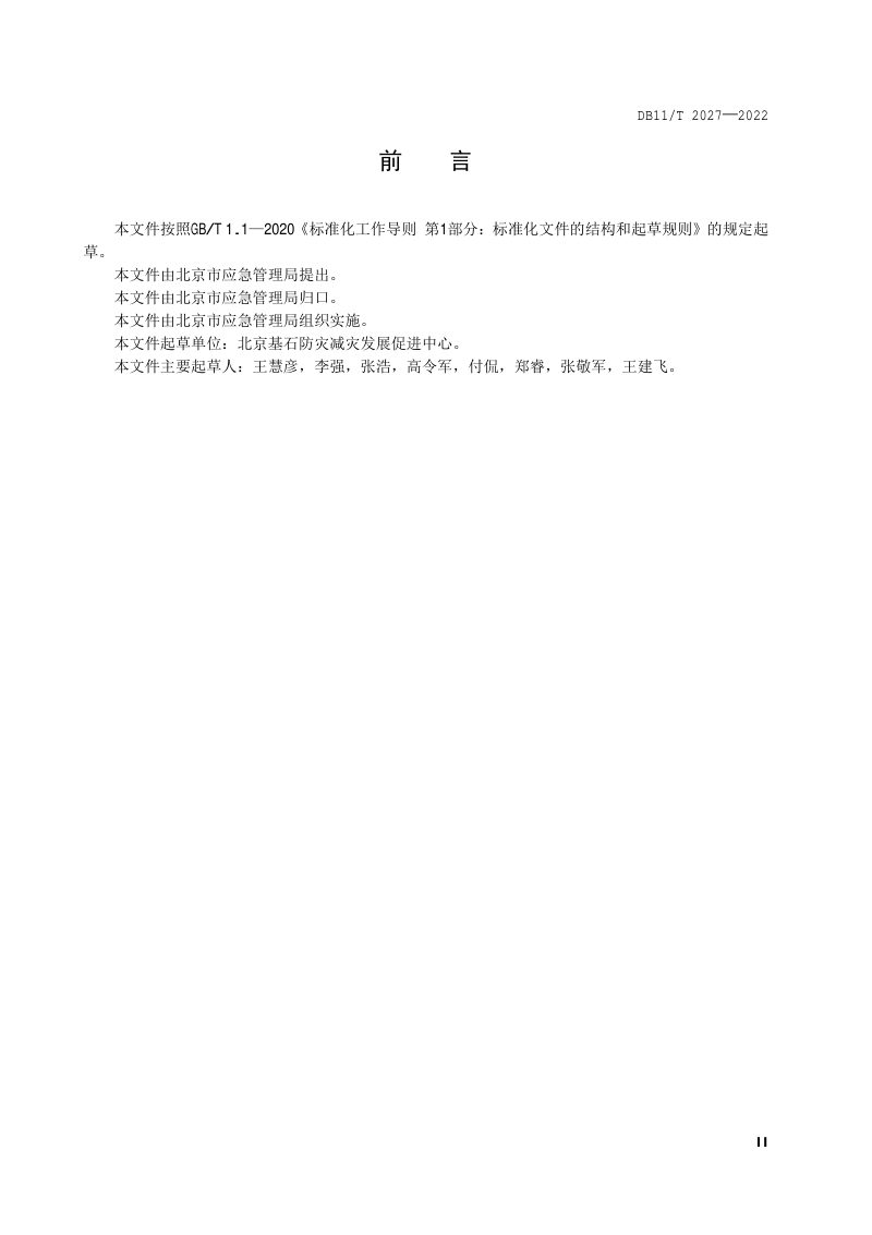 北京市《地质灾害现场应急救援技术规范》DB11/T 2027-2022第3页