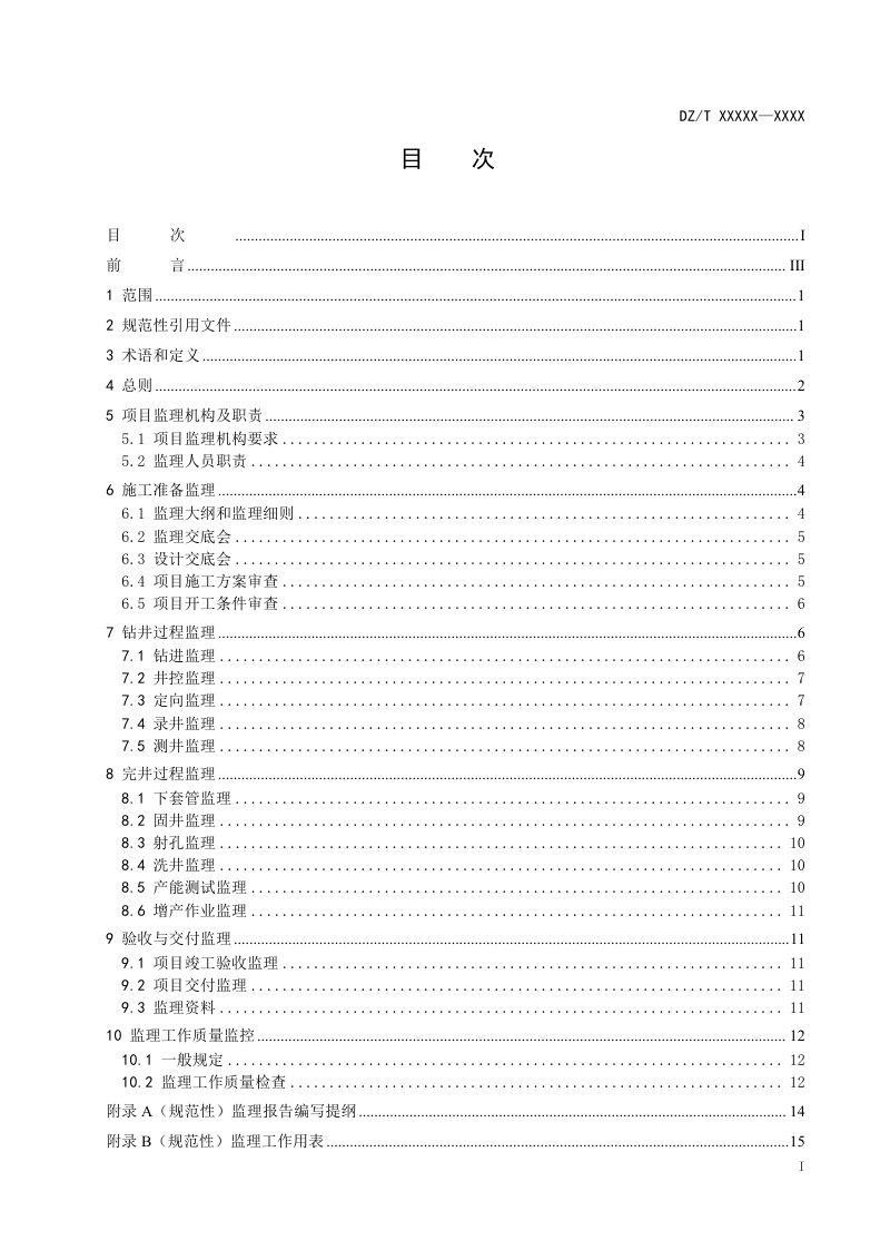《地热井钻井施工监理规程》（征求意见稿）第2页