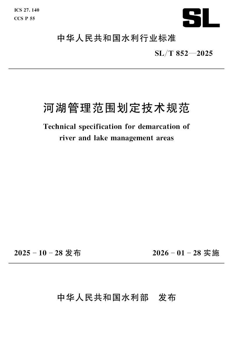 《河湖管理范围划定技术规范》SL/T 852-2025第1页
