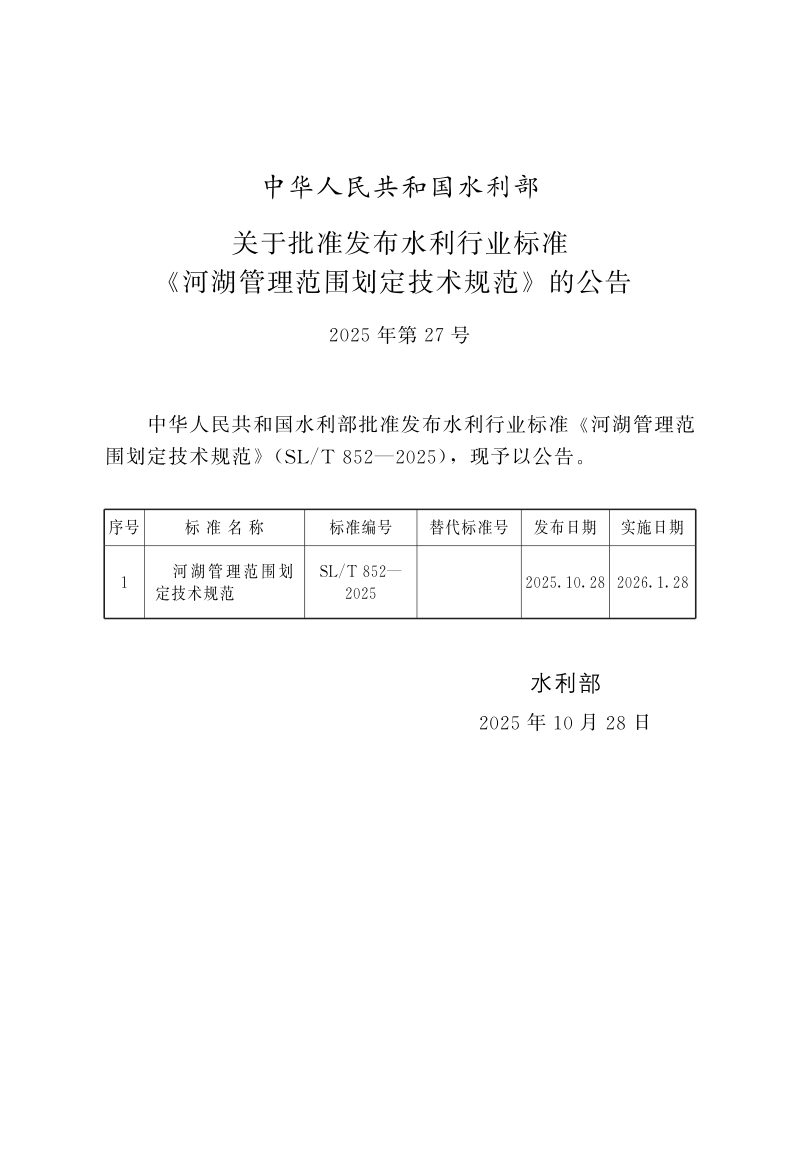 《河湖管理范围划定技术规范》SL/T 852-2025第2页