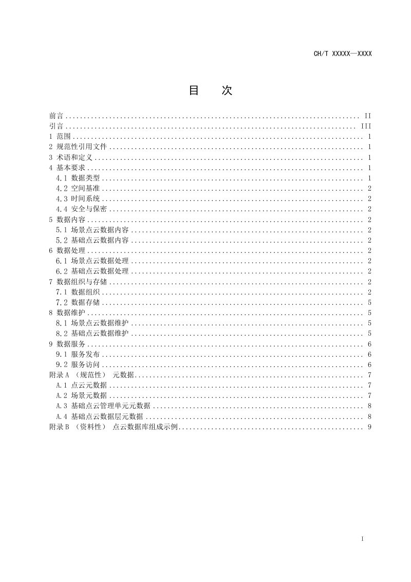 《地理空间点云数据管理规范》（征求意见稿）第3页