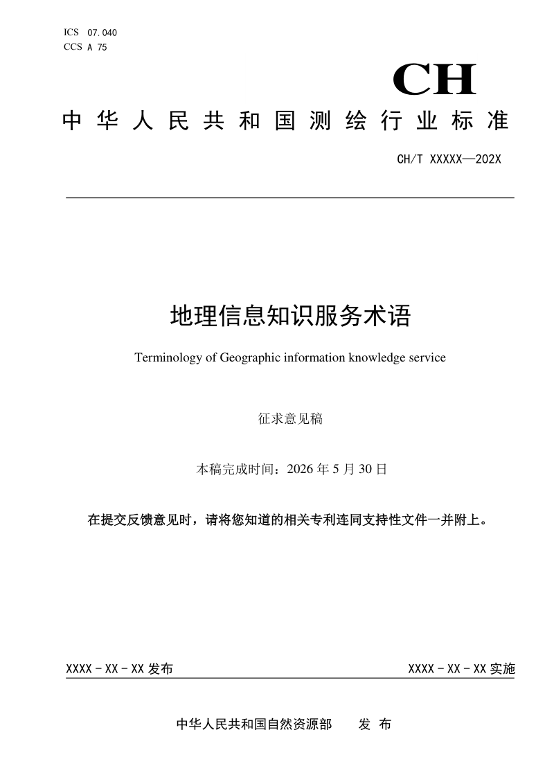《地理信息知识服务术语》（征求意见稿）第1页
