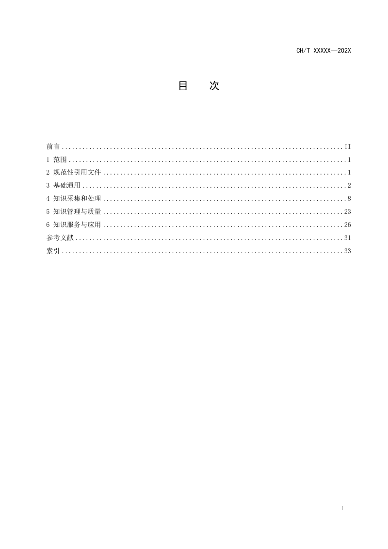 《地理信息知识服务术语》（征求意见稿）第2页