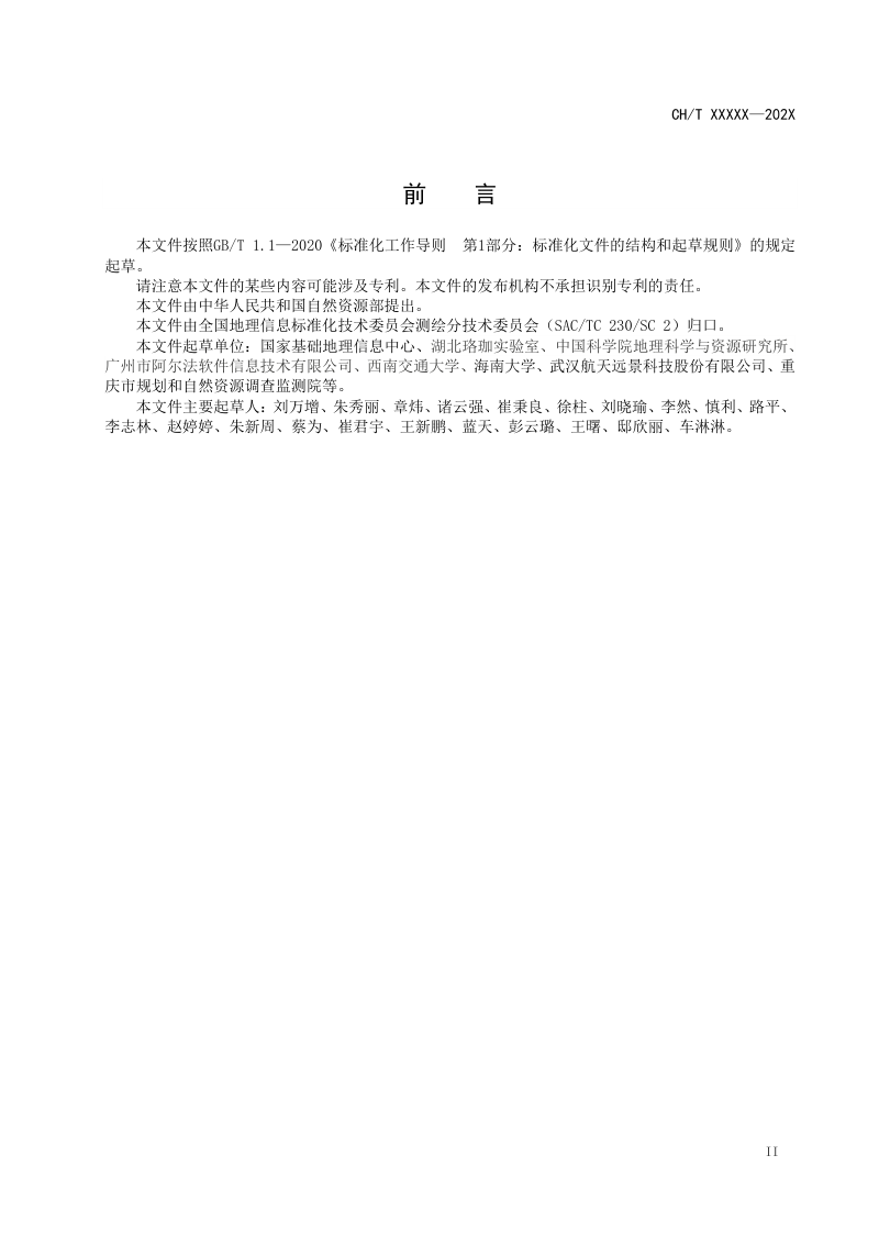 《地理信息知识服务术语》（征求意见稿）第3页
