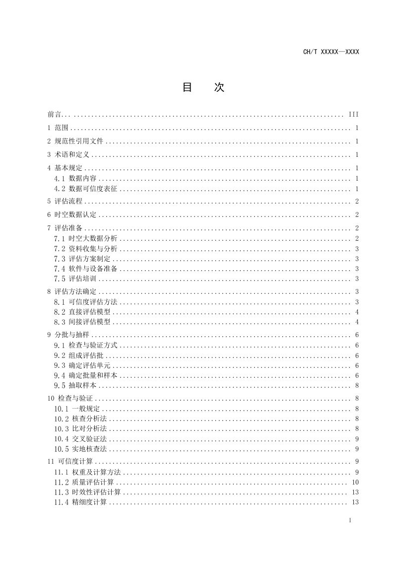 《时空大数据可信度评估》（征求意见稿）第3页