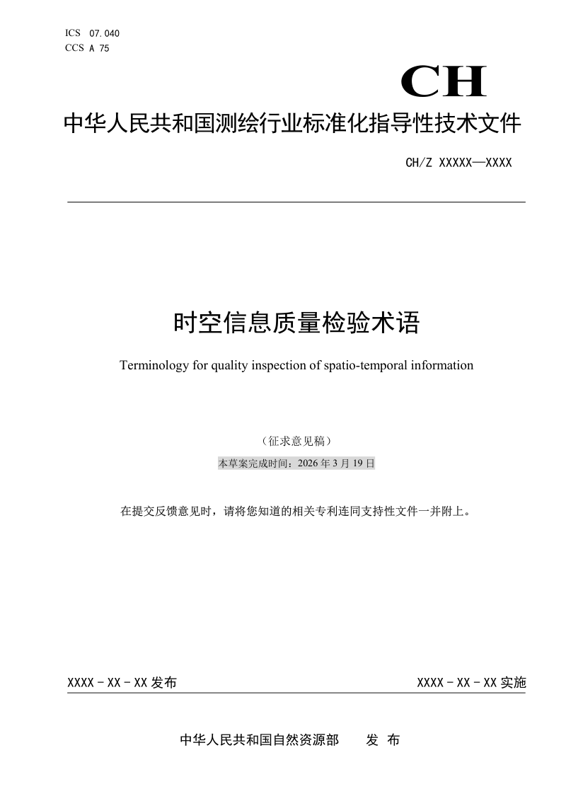 《时空信息质量检验术语》（征求意见稿）第1页