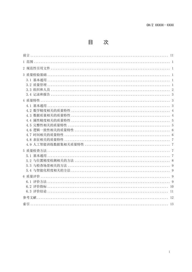 《时空信息质量检验术语》（征求意见稿）第3页