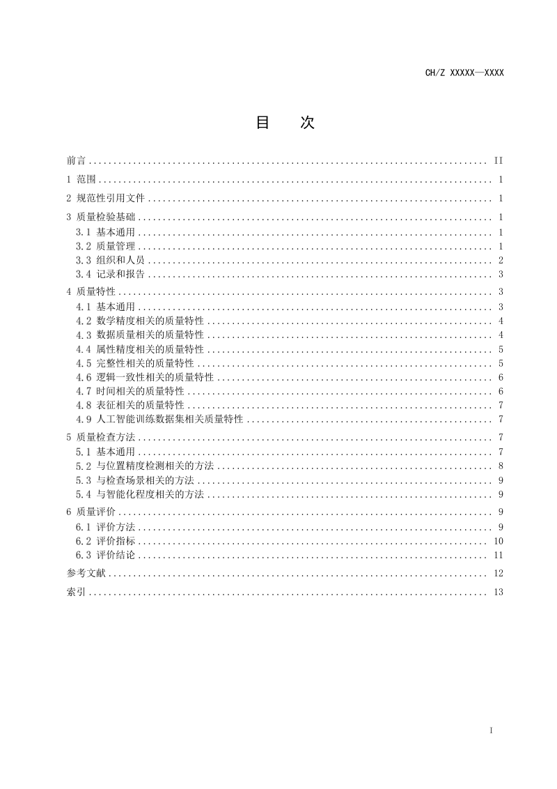 《时空信息质量检验术语》（征求意见稿）第3页