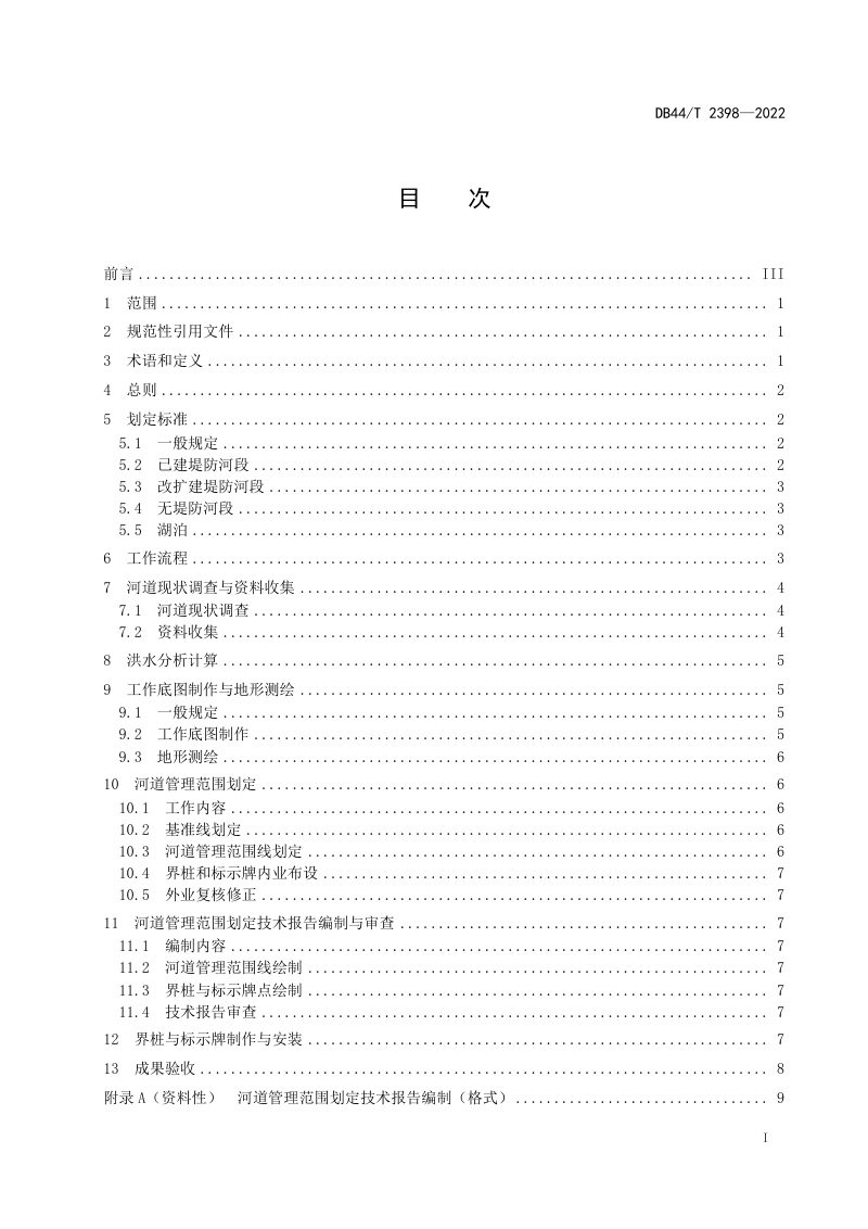 广东省《河道管理范围划定技术规范》DB44/T 2398-2022第3页