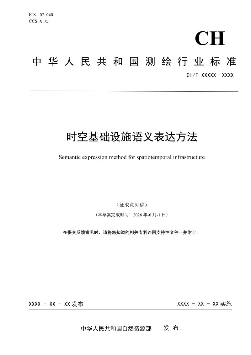《时空基础设施语义表达方法》（征求意见稿）第1页